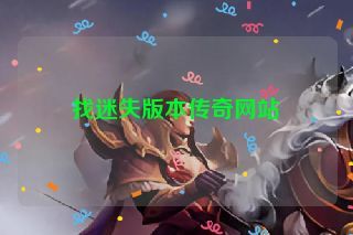 找迷失版本传奇网站