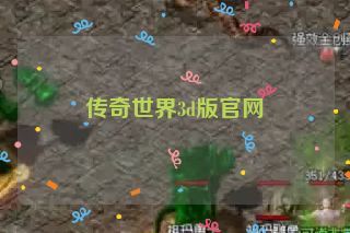 传奇世界3d版官网