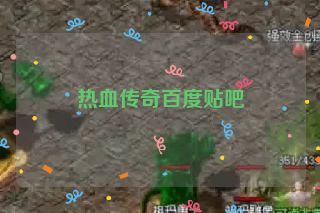 热血传奇百度贴吧