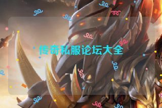 传奇私服论坛大全