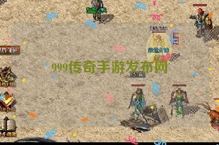 999传奇手游发布网