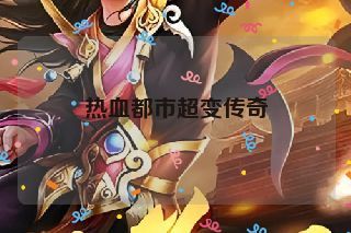 热血都市超变传奇