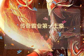 传奇霸业第一土豪