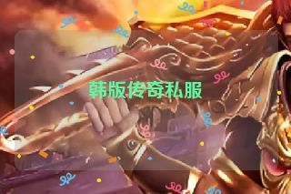 韩版传奇私服