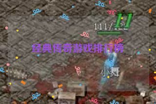 经典传奇游戏排行榜 经典传奇游戏排行榜