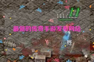 最新的传奇手游发布网站