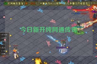 今日新开纯网通传奇