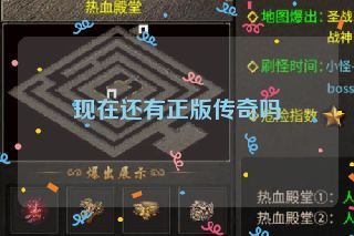 现在还有正版传奇吗