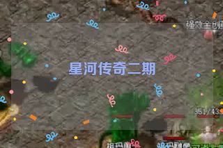 星河传奇二期