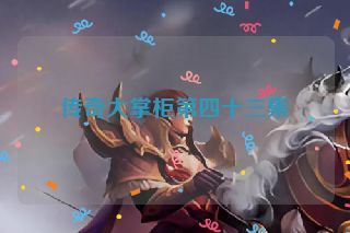 传奇大掌柜第四十三集