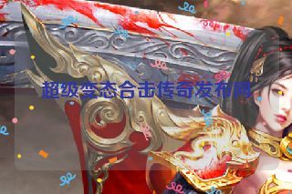超级变态合击传奇发布网