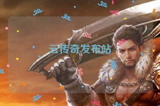 云传奇发布站