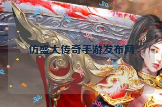 仿盛大传奇手游发布网 仿盛大传奇手游发布网