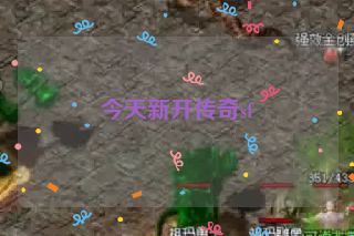 今天新开传奇sf