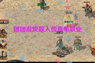 团团游戏散人传奇单职业 团团游戏散人传奇单职业