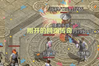 刚开的网页传奇