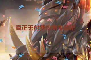 真正无付费传奇手游吧