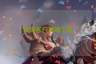 传奇客户微端下载