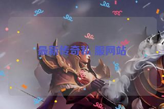 最新传奇私 服网站
