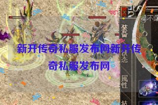 新开传奇私服发布网新开传奇私服发布网