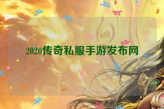 2020传奇私服手游发布网
