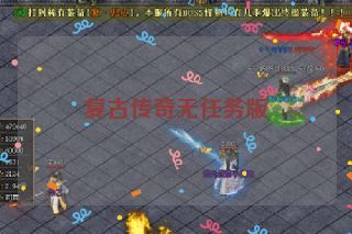 复古传奇无任务版