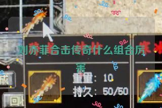 刘亦菲合击传奇什么组合厉害