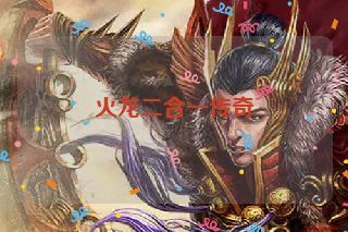 火龙二合一传奇
