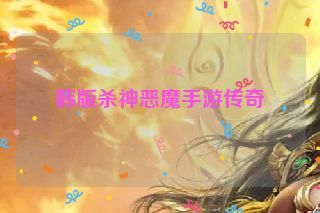 韩版杀神恶魔手游传奇