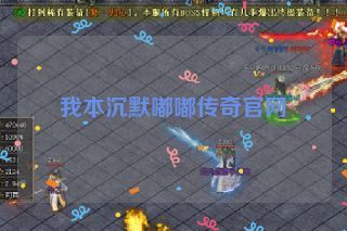 我本沉默嘟嘟传奇官网