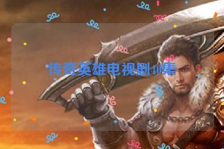 传奇英雄电视剧40集