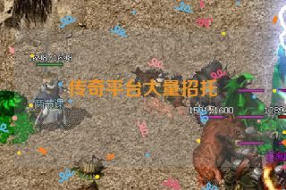 传奇平台大量招托