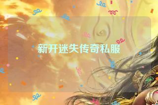 新开迷失传奇私服