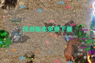 传奇版本免费下载