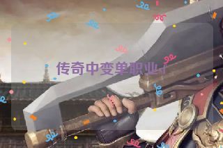 传奇中变单职业sf