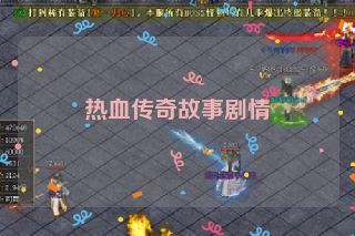 热血传奇故事剧情