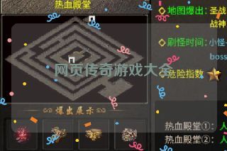 网页传奇游戏大全