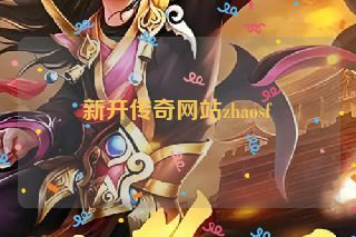 新开传奇网站zhaosf