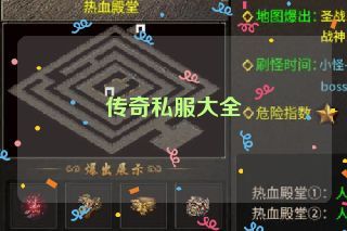 传奇私服大全 传奇私服大全