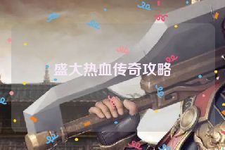 盛大热血传奇攻略