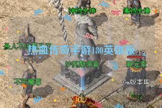 热血传奇手游180英雄版