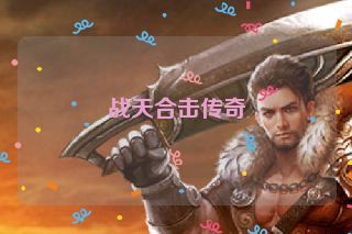 战天合击传奇