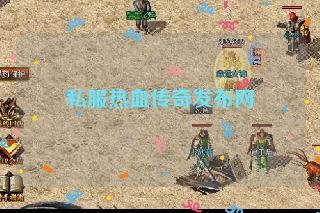 私服热血传奇发布网