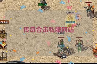 传奇合击私服网站