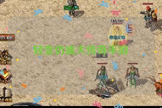 轻变仿盛大传奇手游