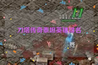 刀塔传奇泰坦英雄排名