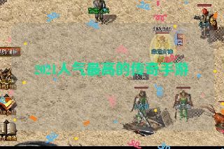 2021人气最高的传奇手游