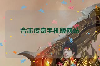 合击传奇手机版网站