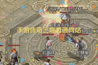 手游传奇三端互通网站