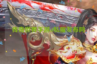 传奇世界手游sf私服发布网